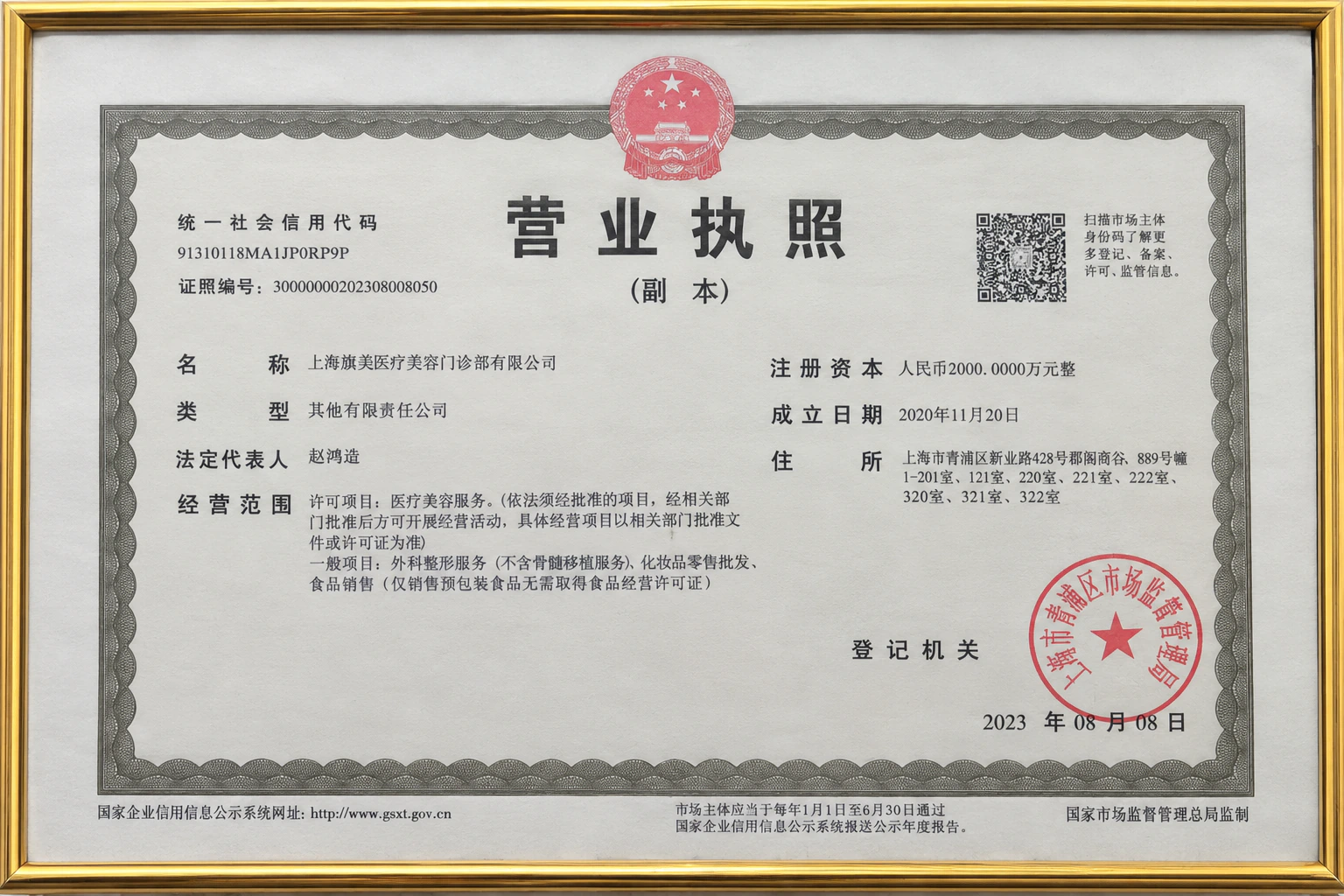 旗美医疗美容门诊部营业执照