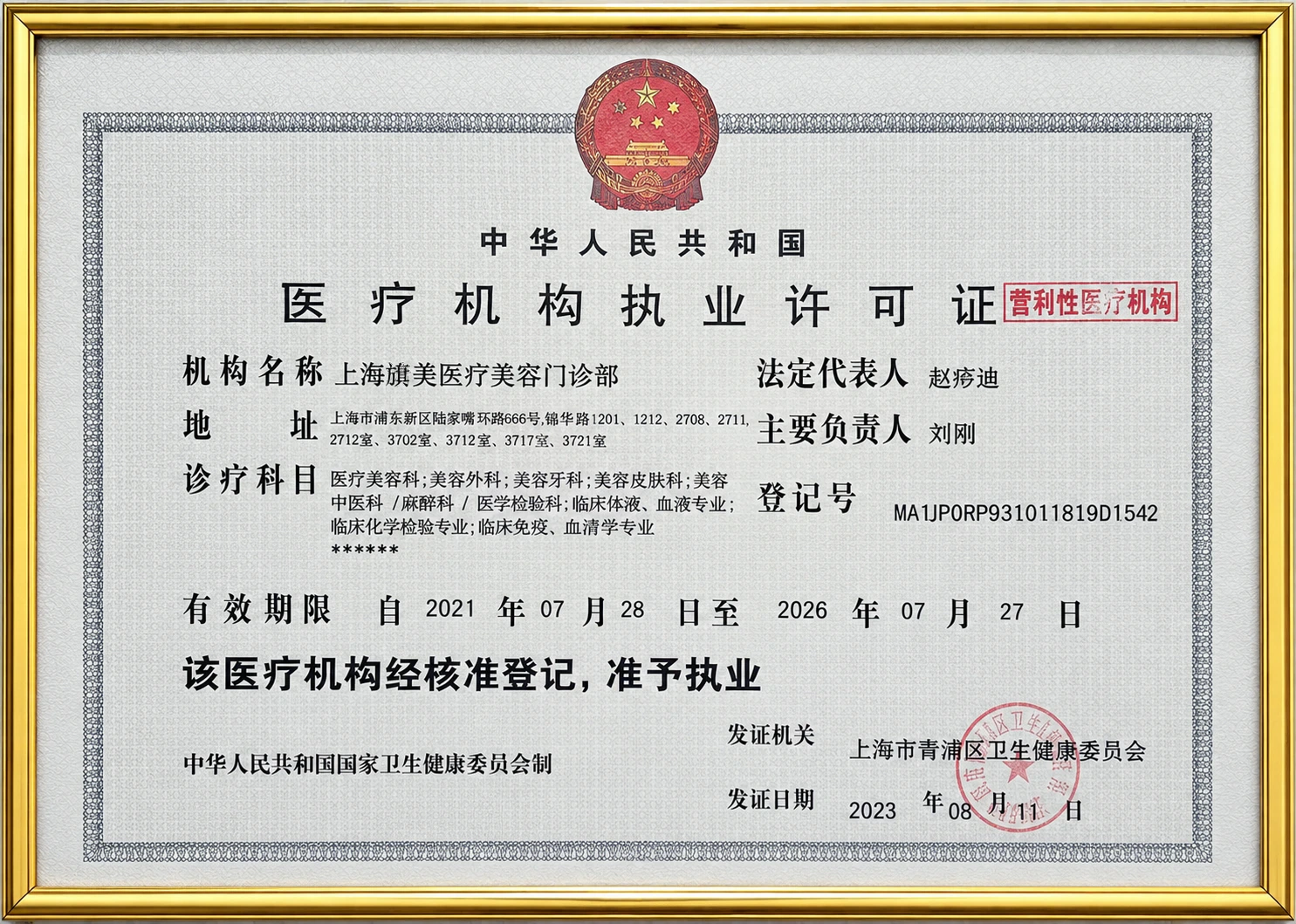 旗美医疗美容门诊部医疗机构执业许可证